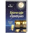 russische bücher: Маи Мотидзуки - Кошачье кафе "Полнолуние" (#1)