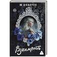 russische bücher: Долорес Х. - Взаимность