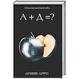 russische bücher: Арро А. - А+Д=? История еще одной первой любви