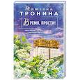 Время, прости!