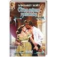 russische bücher: Хойт Э. - Обольстить грешника