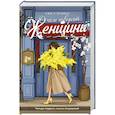 russische bücher: Алиса Лунина - О чем говорят женщины