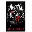 russische bücher: Лена Сокол - Ленты и ножи