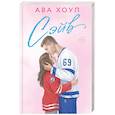 russische bücher: Ава Хоуп - Сэйв (Орлы #2)