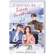 russische bücher: Елена Девальд - Секретарь Ли берет выходной
