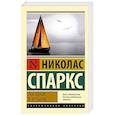russische bücher: Спаркс Н. - Послание в бутылке