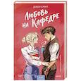 russische bücher: Джен Смит - Любовь на кафедре