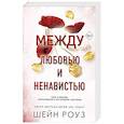 russische bücher: Шейн Роуз - Между любовью и ненавистью (#2)