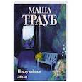 russische bücher: Маша Трауб - Неслучайные люди