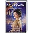 russische bücher: Алиса Клима - Эмиссары. Прекрасная эпоха (Эмиссары #2)