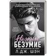 russische bücher: Л. Дж. Шэн - Школа Всех Святых. Нежное безумие (#1)