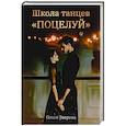 russische bücher: Зверева О. - Школа танцев "Поцелуй"