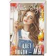 russische bücher: Евдо А. - Цвет любви - МЫ