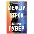 russische bücher: Колин Гувер - Между строк (#1)