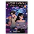russische bücher: Джой Э. - Веселье напрокат: Фееричный фасад