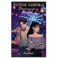 russische bücher: Джой Э. - Веселье напрокат: Фееричный фасад
