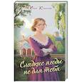 Сладкие ягоды не для тебя (Далекая близкая Варя #1)
