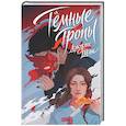 russische bücher: Джули Шэн - Темные тропы (Инён #1)