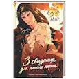 russische bücher: Нэй С. - 3 свидания для плохого парня
