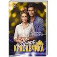 Жена красавчика