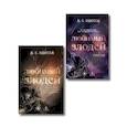 russische bücher: Одесса Д,С, - Комплект из 2-х книг: Любимый злодей (#1) + Любимый злодей. После (#2)