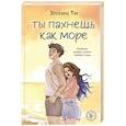 russische bücher: Эллин Ти - Ты пахнешь как море