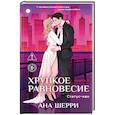 russische bücher: Ана Шерри - Хрупкое равновесие. Книга 3. Статус-кво