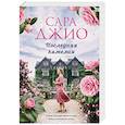 russische bücher: Сара Джио - Последняя камелия