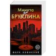 russische bücher: Марк Алонский - Минута до Бруклина