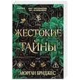 russische bücher: Морган Бриджес - Жестокие тайны