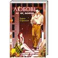 russische bücher: Соренсен К. - Любовь не по плану
