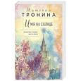 russische bücher: Татьяна Тронина - Имя на солнце (Новая юность )