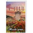 russische bücher: Стил Д. - Только лучшее