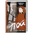 russische bücher: Коста Г. - Пой. История Тома Фрая (новая редакция)