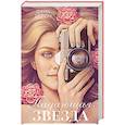 russische bücher: Делон Д. - Падающая Звезда: роман