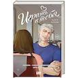 russische bücher: Мария Зайцева - Играть в тебя