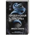 Бешеные парни. Прекрасная дикарка (#1)