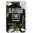 russische bücher: Джилл Рамсовер - Порочный союз (#2)