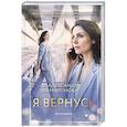russische bücher: Александра Миронова - Я вернусь
