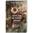 russische bücher: Премоли А. - Простая история любви