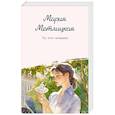 russische bücher: Мария Метлицкая - То, что сильнее