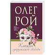russische bücher: Олег Рой - Капкан супружеской свободы