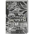 russische bücher: Сара Адам - Ломая запреты (Танец с дьяволом #4)
