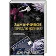 russische bücher: Дж. Уайлдер - Порочные клятвы. Заманчивое предложение (#1)