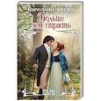russische bücher: Линден К. - Больше чем страсть