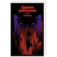 russische bücher: Ана Шерри - Хрупкое равновесие. Книга 1