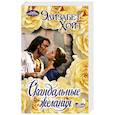russische bücher: Хойт Э. - Скандальные желания