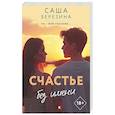 russische bücher: Березина С. - Счастье без имени