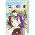 russische bücher: Лили Ред - Холодное притяжение (#1)
