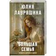 russische bücher: Юлия Лавряшина - Большая семья